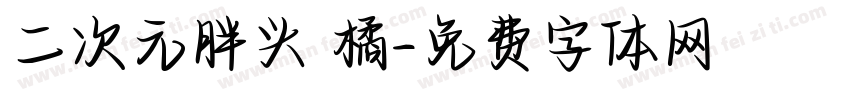 二次元胖头 橘字体转换